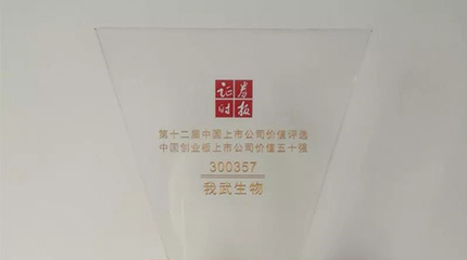 第十二屆“中國上市公司價值評選”，我武榮膺創(chuàng)業(yè)板上市公司價值五十強
