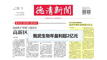開啟“雙翼”發(fā)展新格局，我武生物年盈利超2億元_德清新聞網(wǎng)