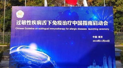 過敏性疾病舌下免疫治療中國(guó)指南(英文版)在南京正式啟動(dòng)！_健康報(bào)網(wǎng)