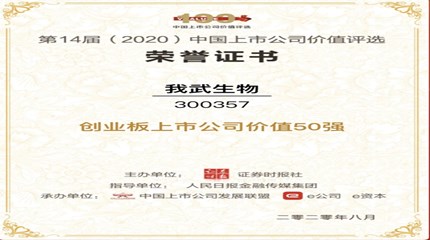 三年蟬聯(lián)，我武生物再次入選中國上市公司價值評選“創(chuàng)業(yè)板上市公司價值50強”
